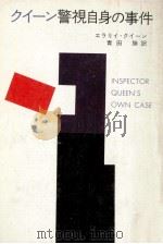 クイーン警視自身の事件（1976.05 PDF版）