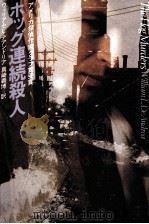 ホッグ連続殺人（1981.10 PDF版）