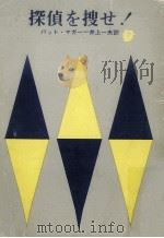 探偵を捜せ!（1961.03 PDF版）