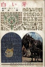 白い牙.図書館版16（1979.02 PDF版）