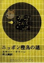 ニッポン樫鳥の謎（1961.06 PDF版）