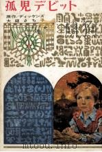 孤児デビット.図書館版8（1979.02 PDF版）