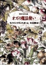 オズの魔法使い（1990.09 PDF版）
