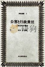 公害と行政責任:四日市の場合（1976.01 PDF版）