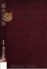 都市の公害（1979.04 PDF版）