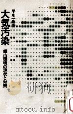 大気汚染:都市環境の現状と対策（1976.03 PDF版）