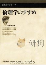 倫理学のすすめ（1970.06 PDF版）
