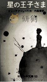 星の王子さま:プチ·プランス.改版 1966.07 PDF电子版封面 サン=テグジュペリ作