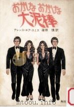 おかしなおかしな大泥棒（1973.01 PDF版）