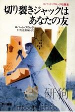 切り裂きジャックはあなたの友（1979.09 PDF版）