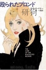 殴られたブロンド（1988.07 PDF版）