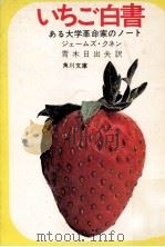 いちご白書:ある大学革命家のノート（1971.05 PDF版）