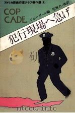 犯行現場へ急げ 1982.08 PDF电子版封面 ジョン·ボール編