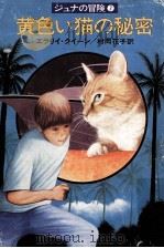 黄色い猫の秘密 1979.02 PDF电子版封面 エラリイ·クイーン著