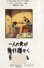 一人の男が飛行機から飛び降りる（1996.07 PDF版）