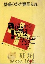 皇帝のかぎ煙草入れ 1961.08 PDF电子版封面 ディクスン·カー著