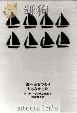 海へ出るつもりじゃなかった（1967.11 PDF版）