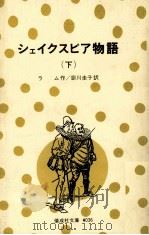 シェイクスピア物語 2（1979.03 PDF版）