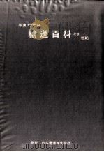 写真でつづる輸送百科:その一世紀 1977.12 PDF电子版封面 日本通運株式会社