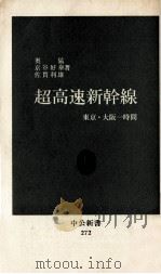 超高速新幹線:東京·大阪一時間   1971.12  PDF电子版封面    奥猛[ほか]著 