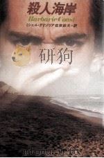 殺人海岸（1982.07 PDF版）