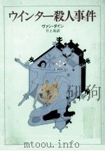 ウインター殺人事件（1962.06 PDF版）