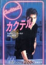 カクテル（1989.03 PDF版）