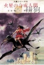 火星の合成人間 1968.05 PDF电子版封面 エドガー·ライス·バローズ著