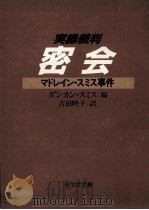 密会:マドレイン·スミス事件（1981.07 PDF版）