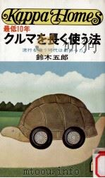 最低10年クルマを長く使う法:流行を追う時代は終わった（1978.07 PDF版）