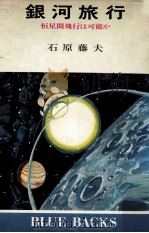 銀河旅行:恒星間飛行は可能か（1979.02 PDF版）