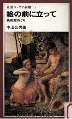 絵の前に立って:美術館めぐり（1980.01 PDF版）