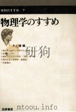 物理学のすすめ（1968.12 PDF版）
