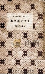 星の王子さま:プチ·プランス（1953.03 PDF版）