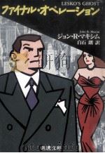 ファイナル·オペレーション 1991.08 PDF电子版封面 ジョン·R·マキシム著
