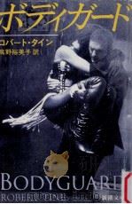 ボディガード 1992.11 PDF电子版封面 Roert Tine