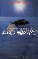 まぶしい陽の下で（1990.02 PDF版）