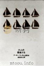 六人の探偵たち（1968.01 PDF版）