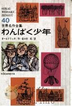 わんぱく少年:佐々木邦訳（1967.02 PDF版）