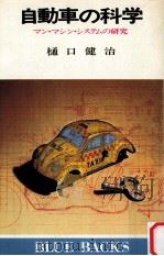 自動車の科学:マン·マシン·システムの研究（1978.02 PDF版）