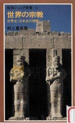 世界の宗教:世界史·日本史の理解に（1980.03 PDF版）