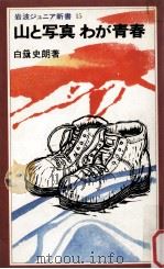 山と写真わが青春（1980.04 PDF版）