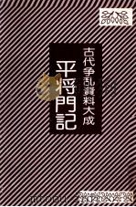 平将門記（1975 PDF版）