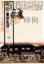 明治の東京生活（1991.09 PDF版）