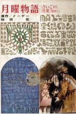 月曜物語.図書館版23（1979.02 PDF版）