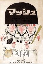 マッシュ（1970.09 PDF版）