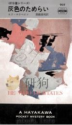 灰色のためらい.昭和48年2月20日再版 1965.10 PDF电子版封面 エド·マクベイン著