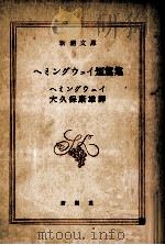 ヘミングウェイ短篇集（1953.11 PDF版）