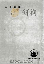 ハナの差 1972.04 PDF电子版封面 エヴァン·ハンター著