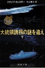 大統領誘拐の謎を追え 2（1984.11 PDF版）
